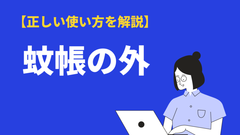 蚊帳の外 の意味や使い方とは 英語 類語 対義語も例文解説 Bizlog