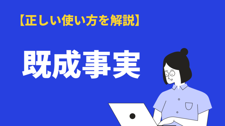 既成事実 の意味と使い方 類語 対義語 英語表現 例文も紹介 Bizlog