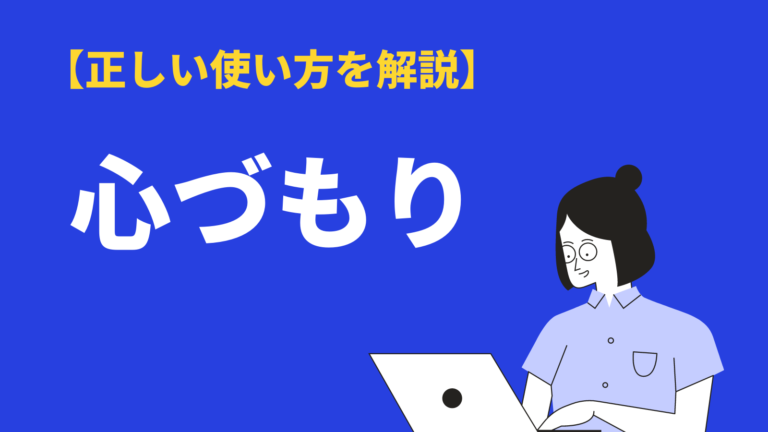 心づもり の意味 語源とは 使い方 例文や言い換え表現 類語 英語を解説 Bizlog