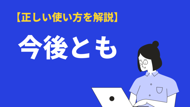 今後とも の意味と使い方 類語 今後も 引き続き との違い 英語を例文解説 Bizlog