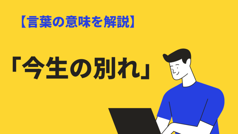 今生の別れ の意味とは 類語や英語表現 正しい使い方例文も解説 Bizlog