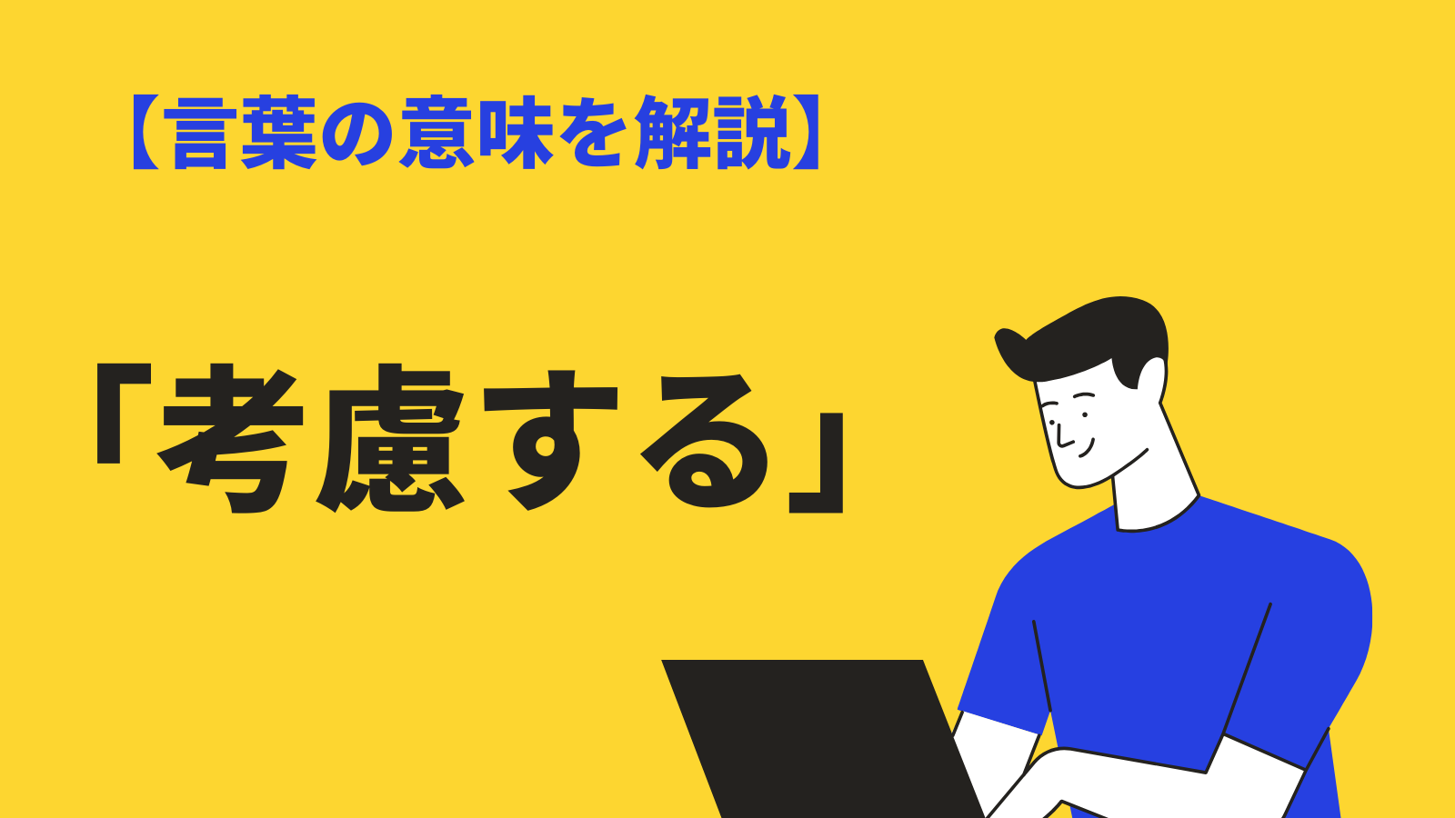 考慮する の意味と使い方とは 配慮する との違いや類語 敬語 英語表現も紹介 Bizlog