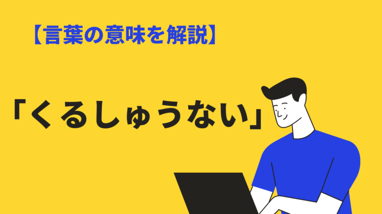 くるしゅうない の意味や使い方 類語 対義語 英語表現を例文解説 Bizlog