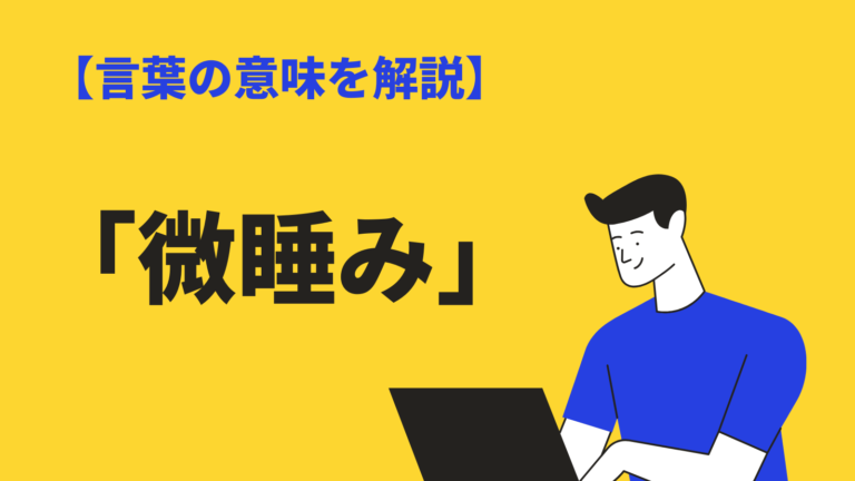 微睡み の意味や使い方とは 類語 英語 歌詞表現も例文解説 Bizlog