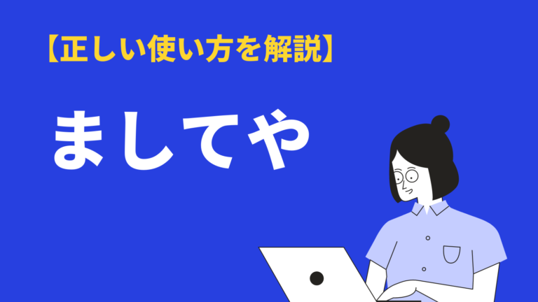 ましてや の意味と使い方 英語 類語 例文をわかりやすく解説 Bizlog