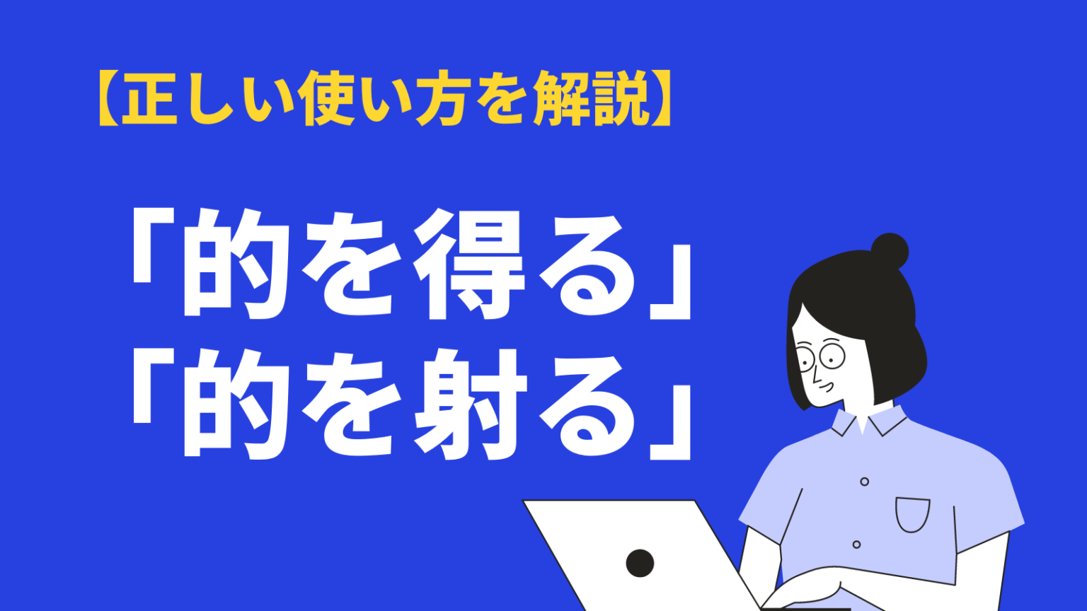 的を得ると的を射るの正しい意味と使い方|違いや類語・英語表現も解説 | BizLog