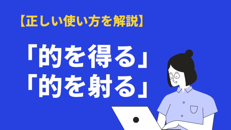 的を得る と 的を射る の正しい意味と使い方 違いや類語 英語表現も解説 Bizlog