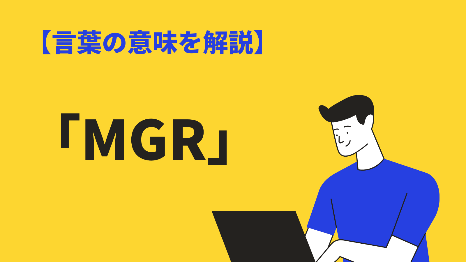 「MGR」の意味とは？使い方や注意点、ビジネスで使える略語などを紹介