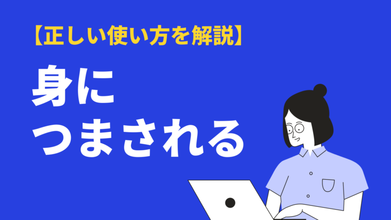身につまされる の意味や使い方 類語 対義語 英語も紹介 Bizlog