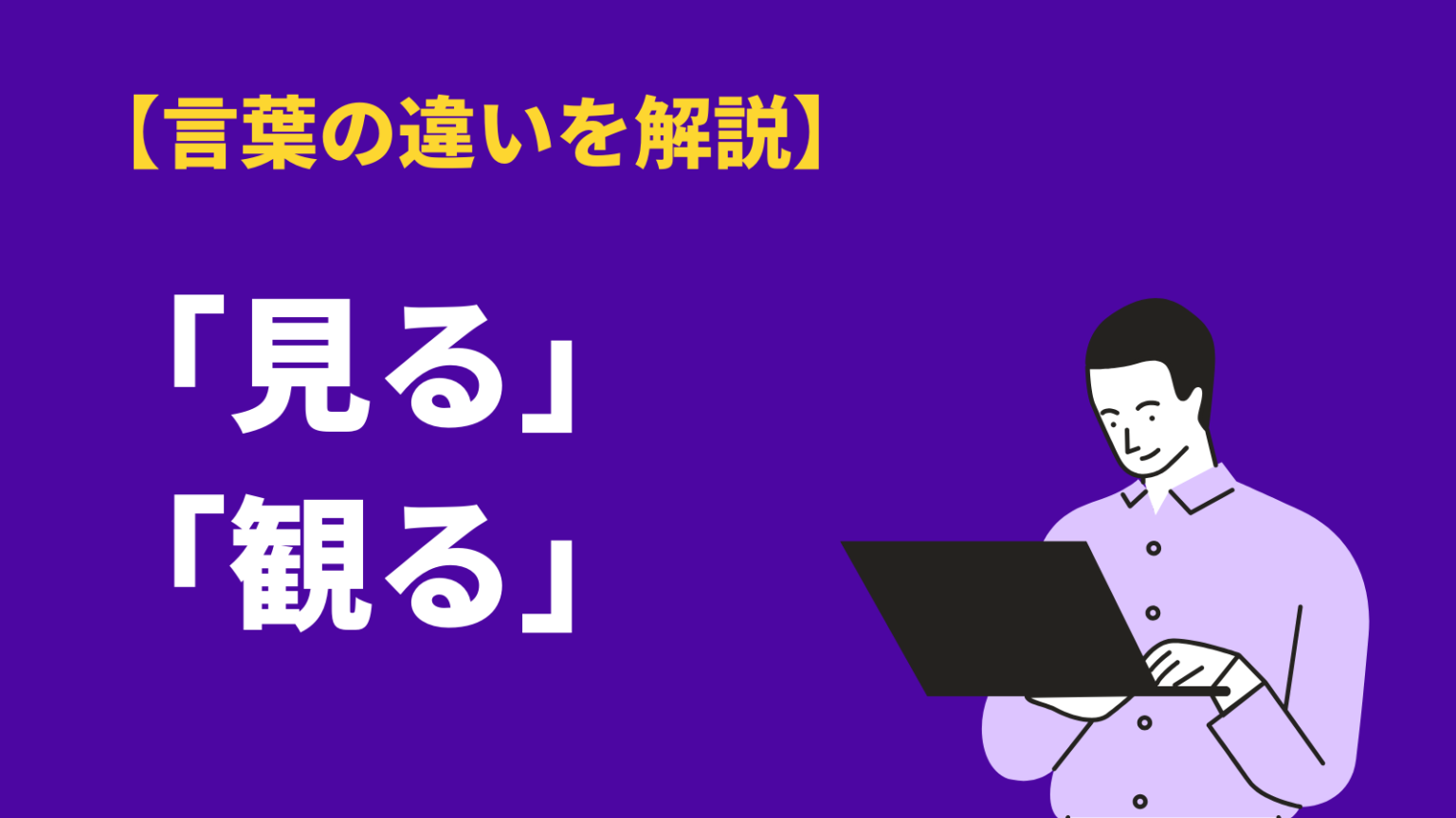 見ると観るの違いは?意味・使い方と敬語や英語表現も解説 | BizLog