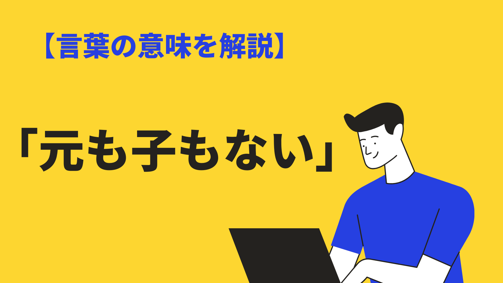 体 を 壊し たら 元 も 子 も ない