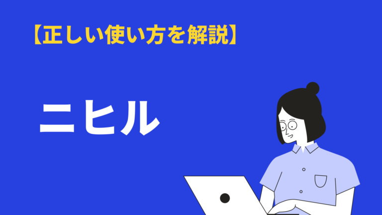 ニヒル の意味と使い方 語源 類語 英語訳 ニヒルな笑い とは Bizlog