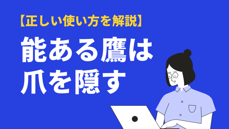 能ある鷹は爪を隠す の意味と使い方は 出典や例文と類語を解説 Bizlog