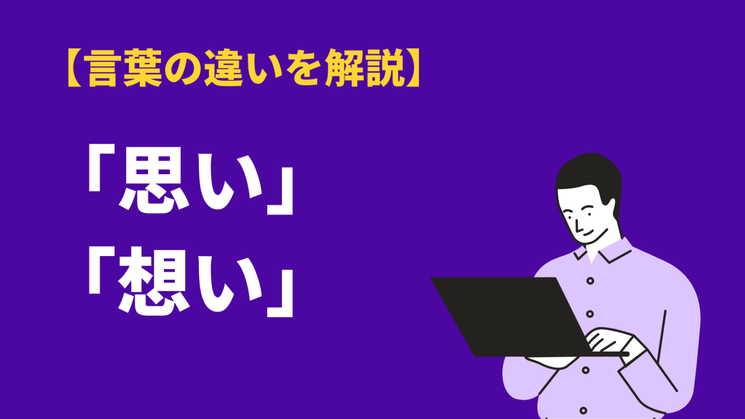 思いと想いの意味の違いと使い分け｜例文や英語表現も紹介 | BizLog