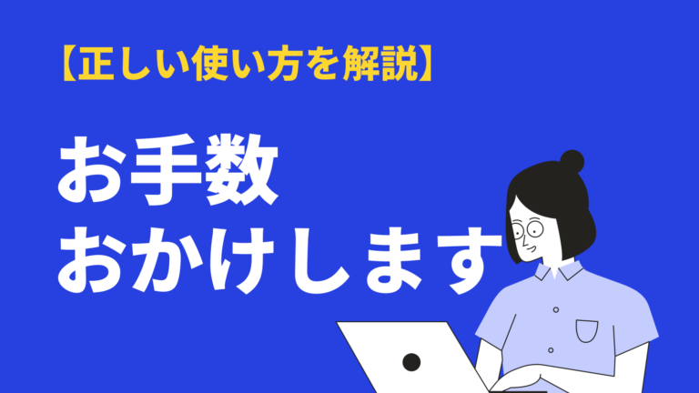 お手数をおかけします の意味と正しい使い方 例文や英語 言い換え表現も解説 Bizlog