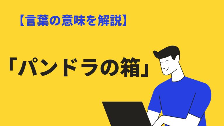 パンドラの箱 の意味とは 中身は 使い方や類語 例文 由来となった物語も解説 Bizlog