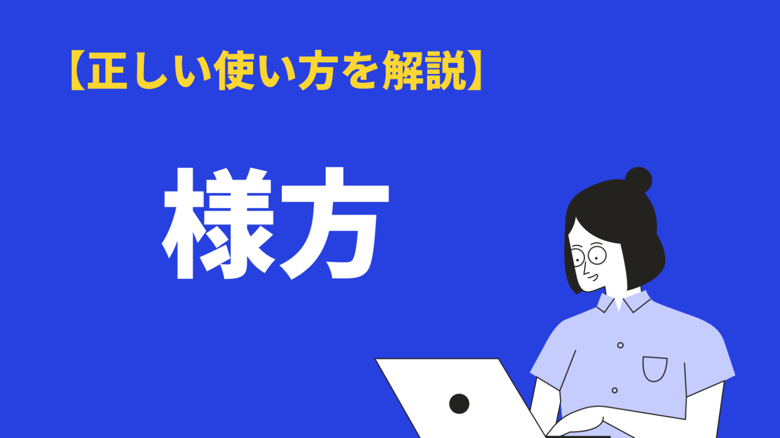 宛名や敬称で使う様方の正しい書き方・使い方|気付との違いや読み方、英語表現を解説 | BizLog