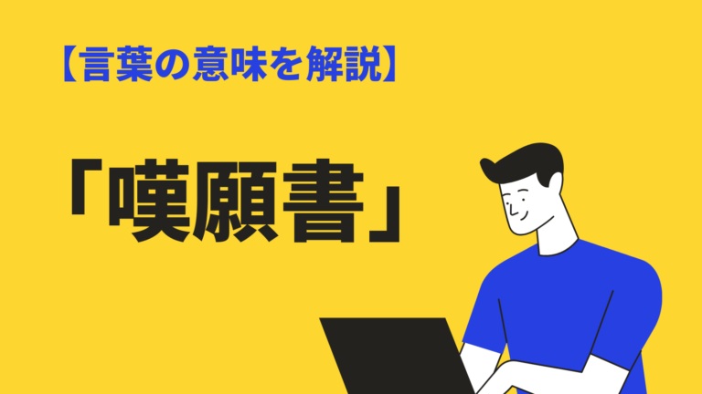 嘆願書 の意味とは 書き方や例文 英語表現もわかりやすく解説 Bizlog