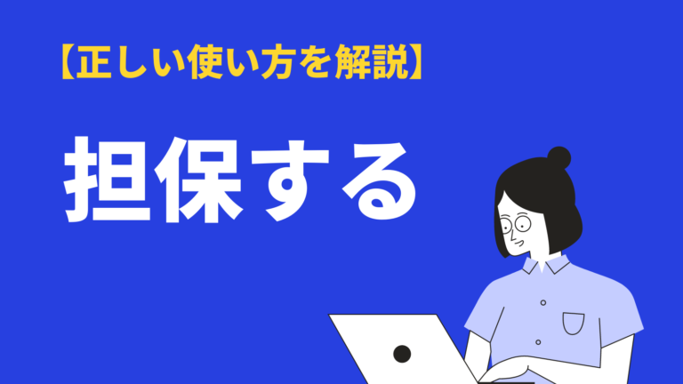 担保する の意味と使い方とは 英語 類語 言い換え 例文を解説 Bizlog