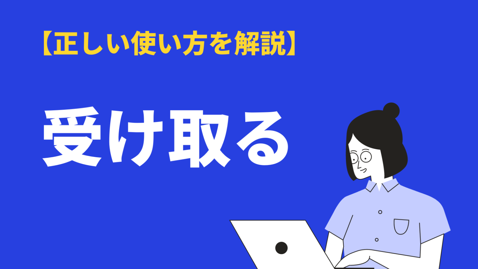 受け取るの意味と使い方とは?類語・敬語・英語表現・ビジネス例文を解説 | BizLog