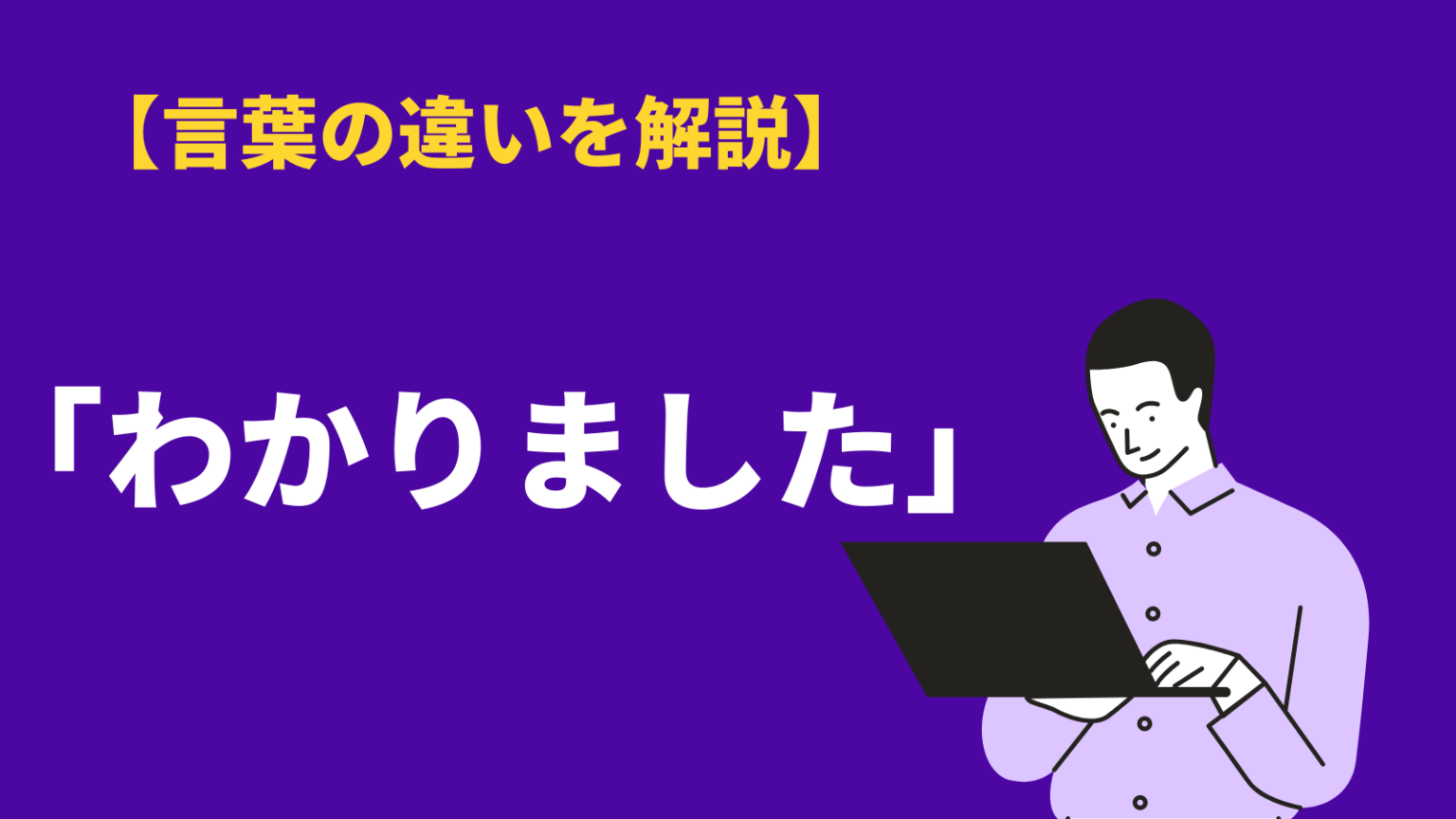 わかりましたの正しい敬語表現とは？言い換えとビジネスでの使用マナー | BizLog