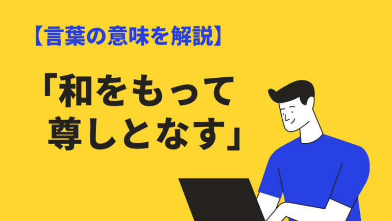 和をもって尊しとなす の本当の意味とは 原文の全文 英語表現も紹介 Bizlog