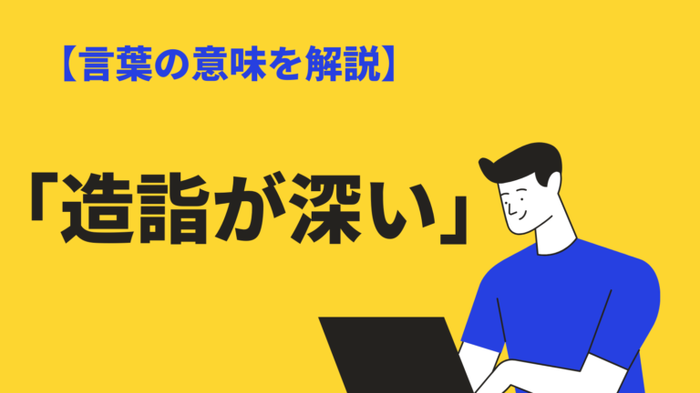 造詣が深い の意味や使い方とは 読み方 類語 対義語 例文を解説 Bizlog