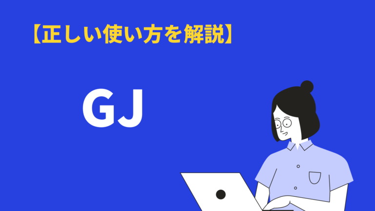 Gj の意味と使い方とは 類語や対義語 ネットスラング についても解説 Bizlog