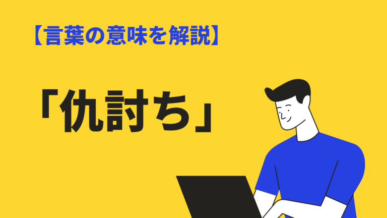 仇討ち の意味や使い方とは 敵討ち との違い 歴史 ルール 類語も解説 Bizlog