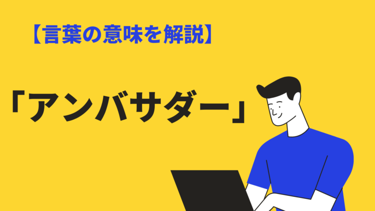 アンバサダー の意味や使い方とは 英語表現 類語 インフルエンサー との違いも紹介 Bizlog