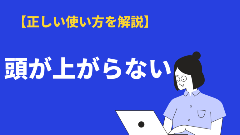 頭が上がらない の意味と使い方は 頭が下がる との違いや類語 英語表現 例文も紹介 Bizlog