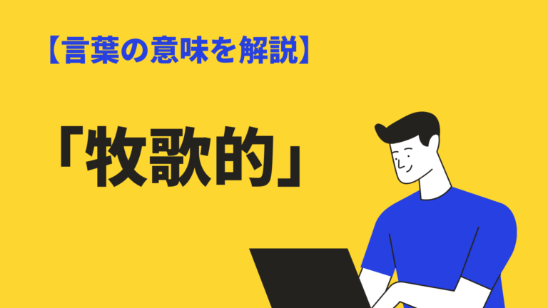 牧歌的の意味や使い方とは？英語・対義語・類語を例文付きで解説 Bizlog