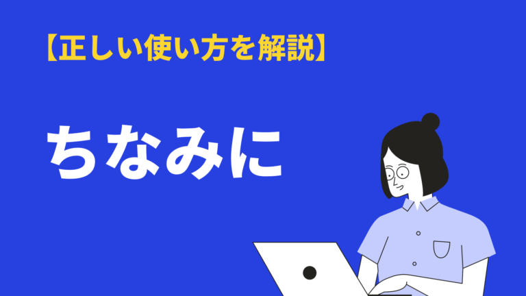 ちなみに の意味と使い方とは ところで そういえば との違いや類語 英語 例文を紹介 Bizlog