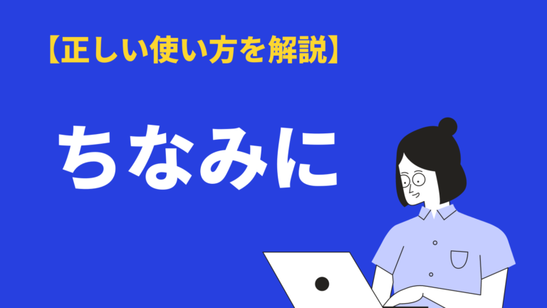 ちなみに の意味と使い方 敬語の有無 類語もわかりやすく例文解説 Bizlog