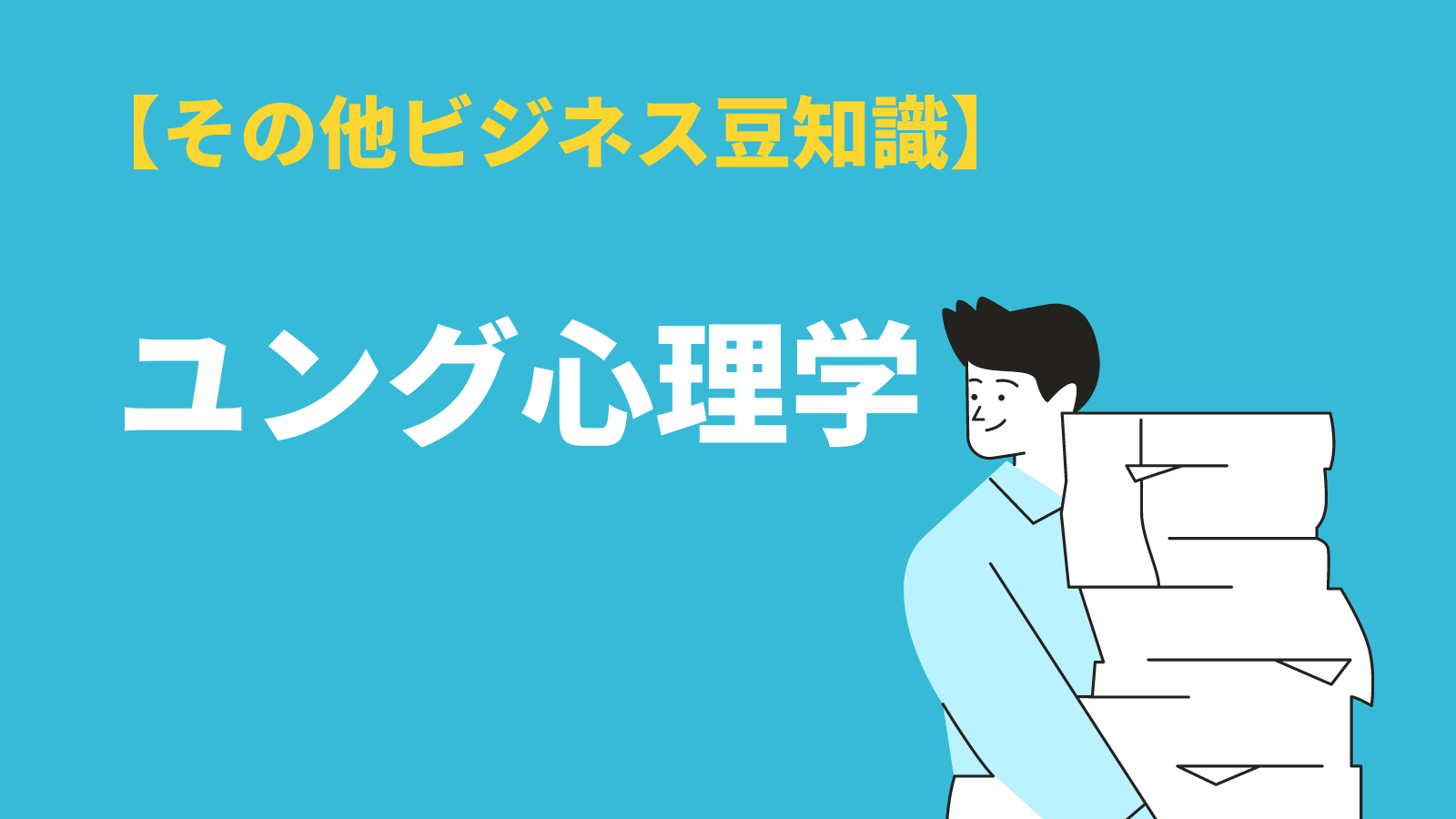 「ユング心理学」をペルソナなどキーワードから学ぶ！フロイトやアドラーと比較も