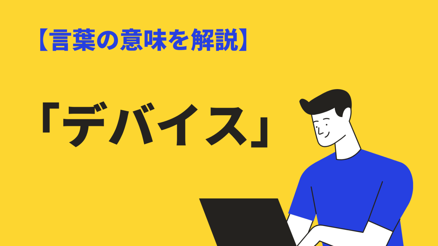 デバイスとは何か？用語の意味や使い方をわかりやすく解説 BizLog