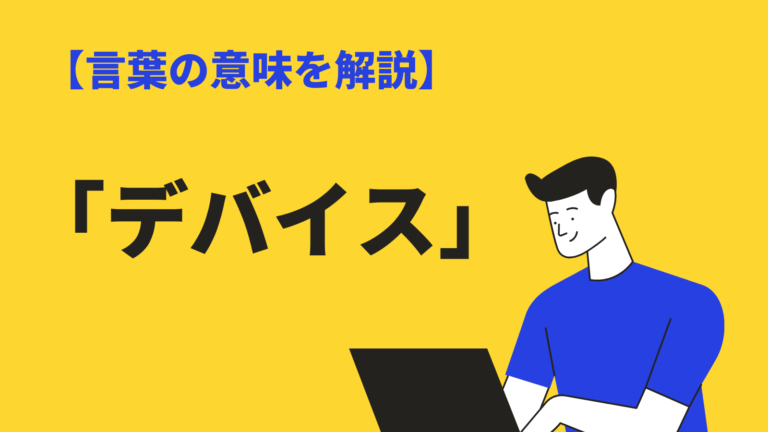 デバイスとはどんな意味なのか 仕事でよく使う用語をわかりやすく解説 Bizlog