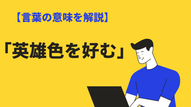 英雄色を好む の意味と使い方とは 由来 類語 対義語 英語表現を例文解説 Bizlog