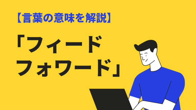 フィードフォワード の意味や使い方とは フィードバック との違い 類語 学べる本を紹介 Bizlog