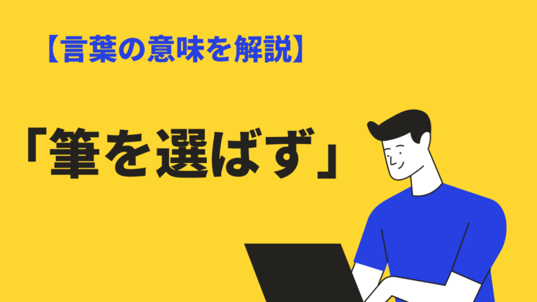 ことわざ 筆を選ばず の意味と使い方とは 類語や英語 例文 弘法大師のエピソードも解説 Bizlog