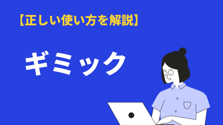 ギミック の意味と使い方とは 類語や ゲームのギミック 例文も紹介 Bizlog