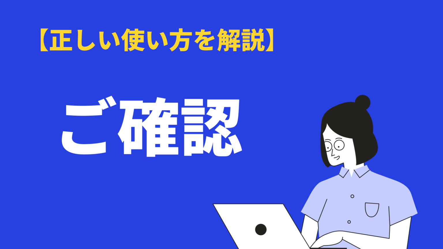 要確認使い方 – 確認要 意味 – PBYR