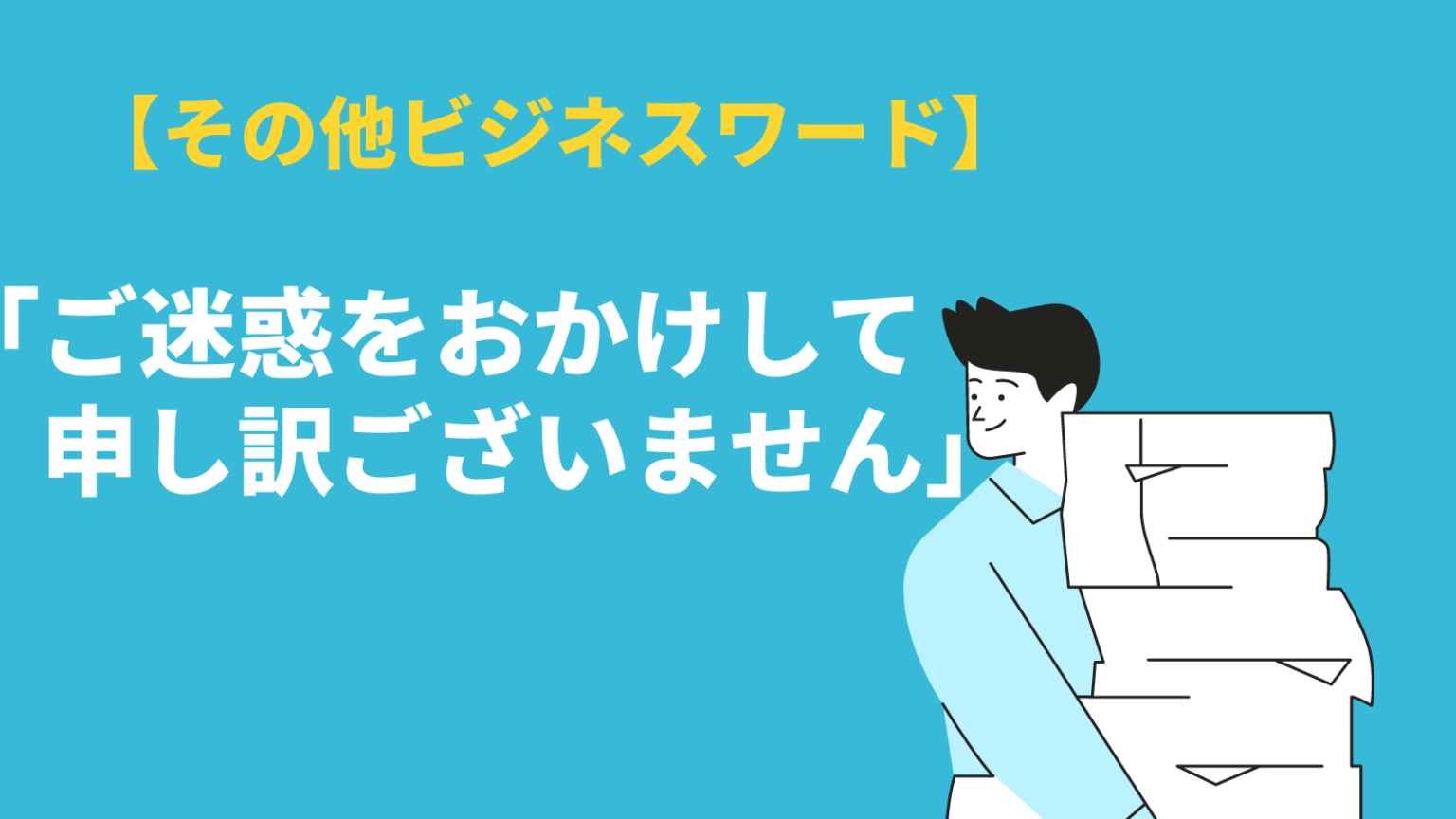 ご迷惑をおかけしてなど、ご迷惑の意味と使い方|類語や謝罪例文を紹介 BizLog ご迷惑をおかけしてなど、ご迷惑の意味と使い方|類語や謝罪例文を紹介 BizLog