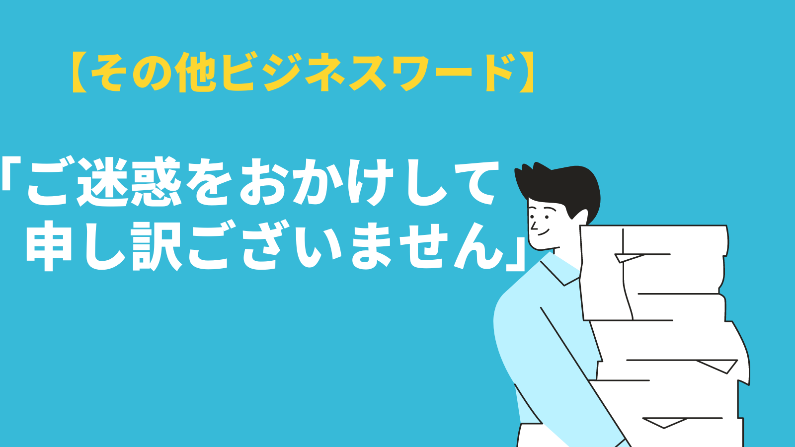 ご迷惑をおかけして など ご迷惑 の意味と使い方 類語や謝罪例文を紹介 Bizlog