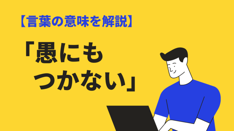 愚にもつかない の意味や使い方とは 由来や類語 英語表現を例文付きで解説 Bizlog