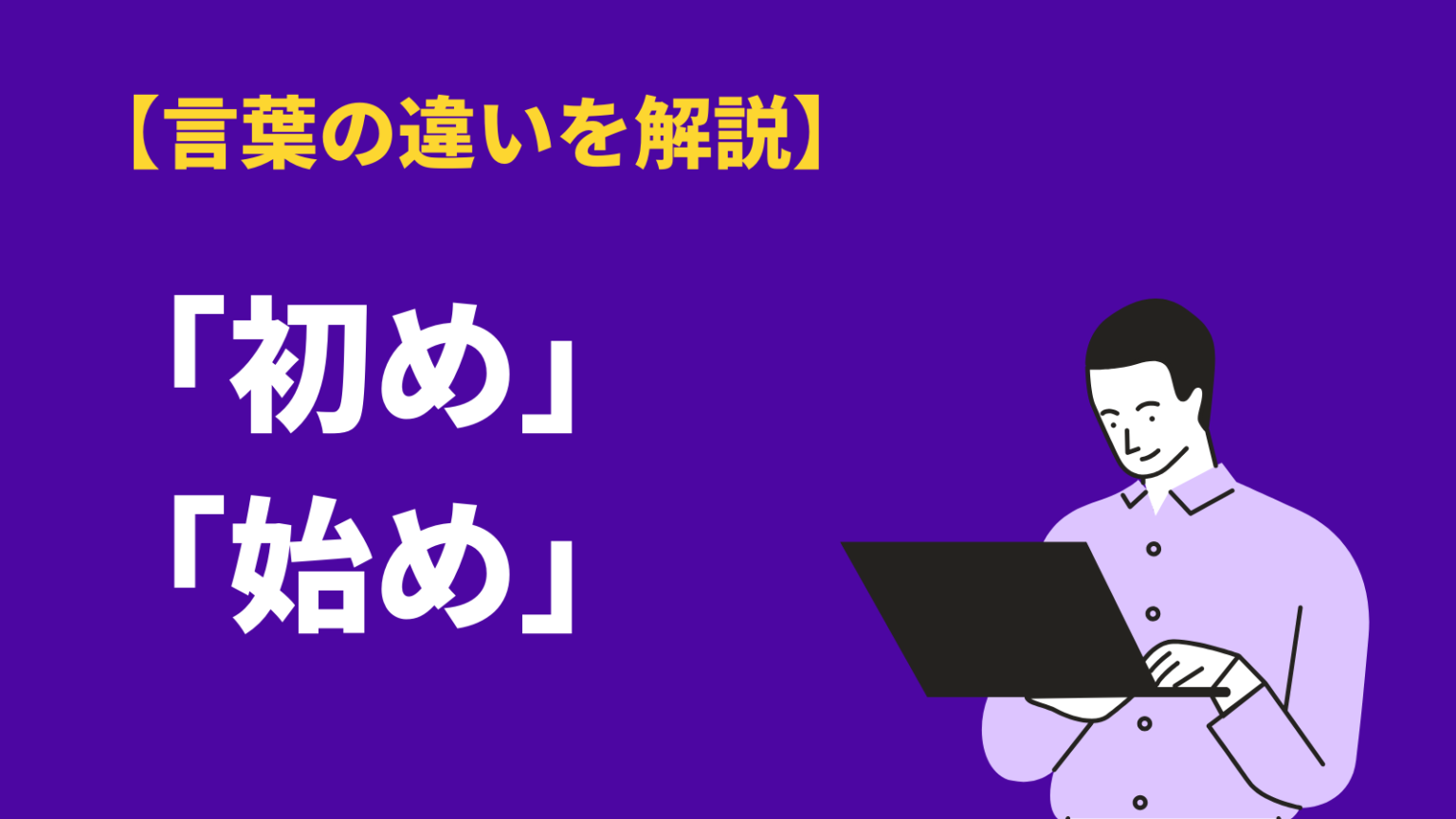 初めと始めの違いとは？意味や使い方、類語・英語表現・例文を紹介 Bizlog 2113