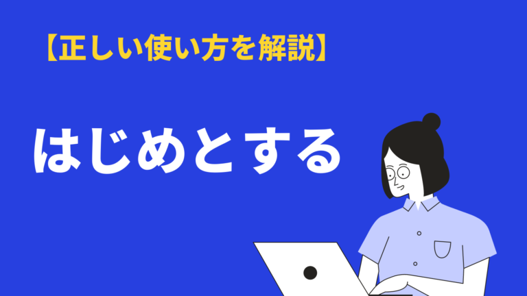 はじめとする は漢字と意味とは 使い方や類語 例文 英語表現も解説 Bizlog