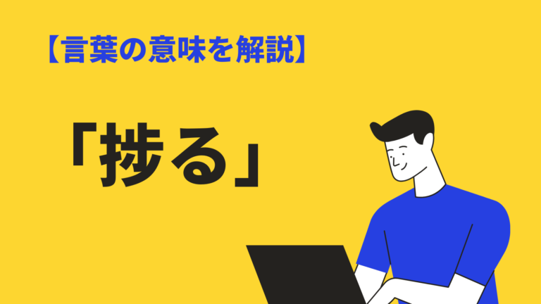 捗る(はかどる)の意味と使い方|類語・対義語・英語も例文解説 | BizLog