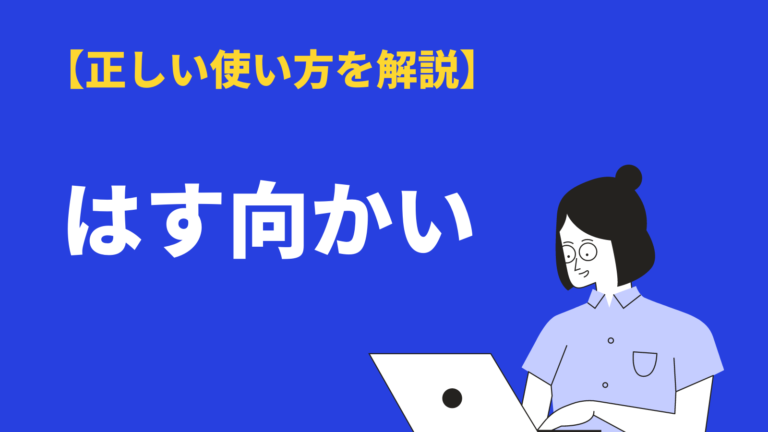 はす向かい 斜向かい の意味と使い方 類語 英語や方言を例文解説 Bizlog