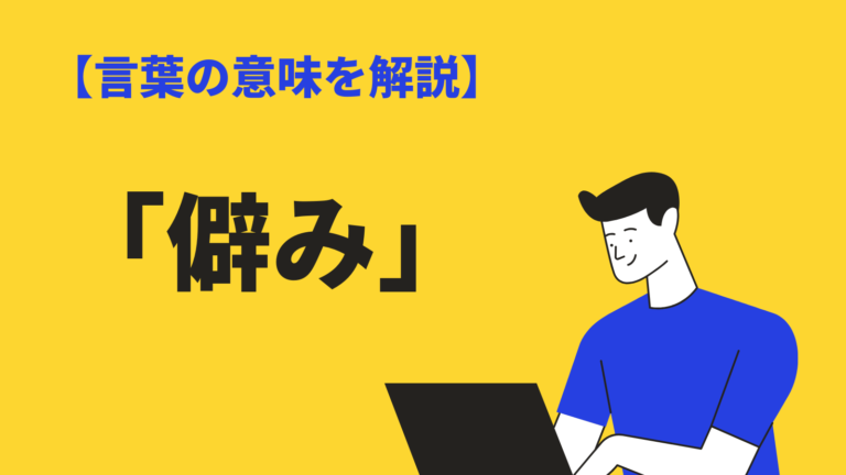 僻み の意味とは 読み方や類語 英語表現 妬み 嫉み との違いも解説 Bizlog